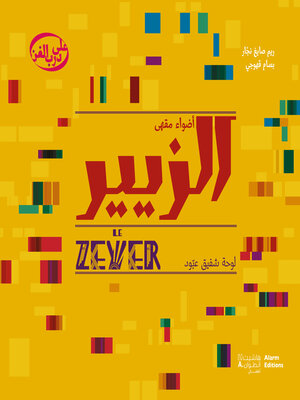 cover image of أضواء مقهى الزيير